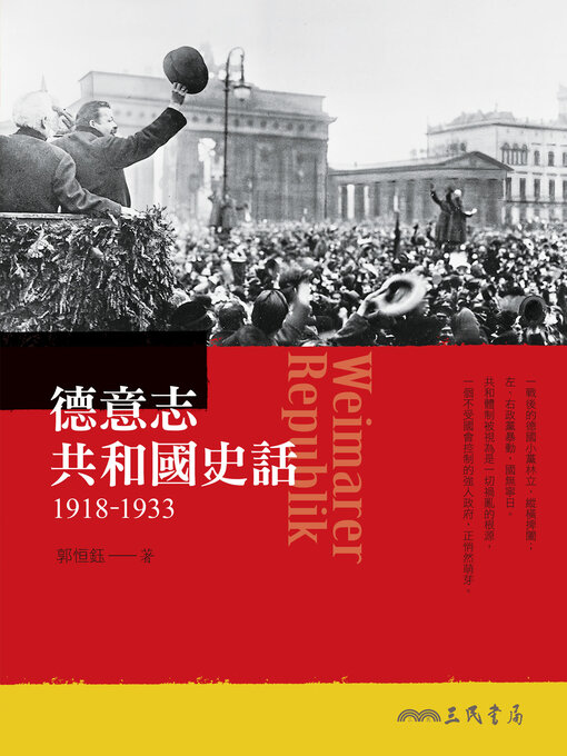Title details for 德意志共和國史話(1918-1933) by 郭恒鈺 - Available